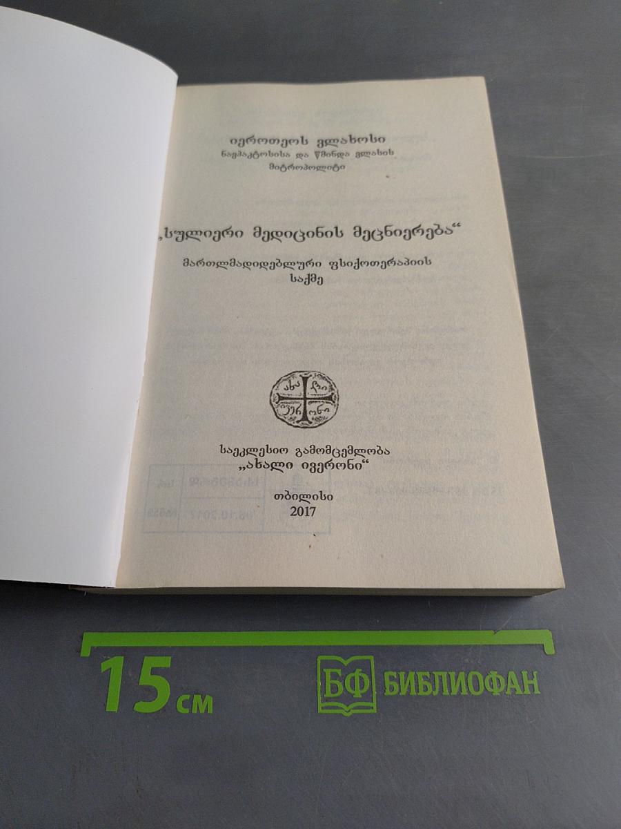სულიერი მეცნიების მეცნიერება