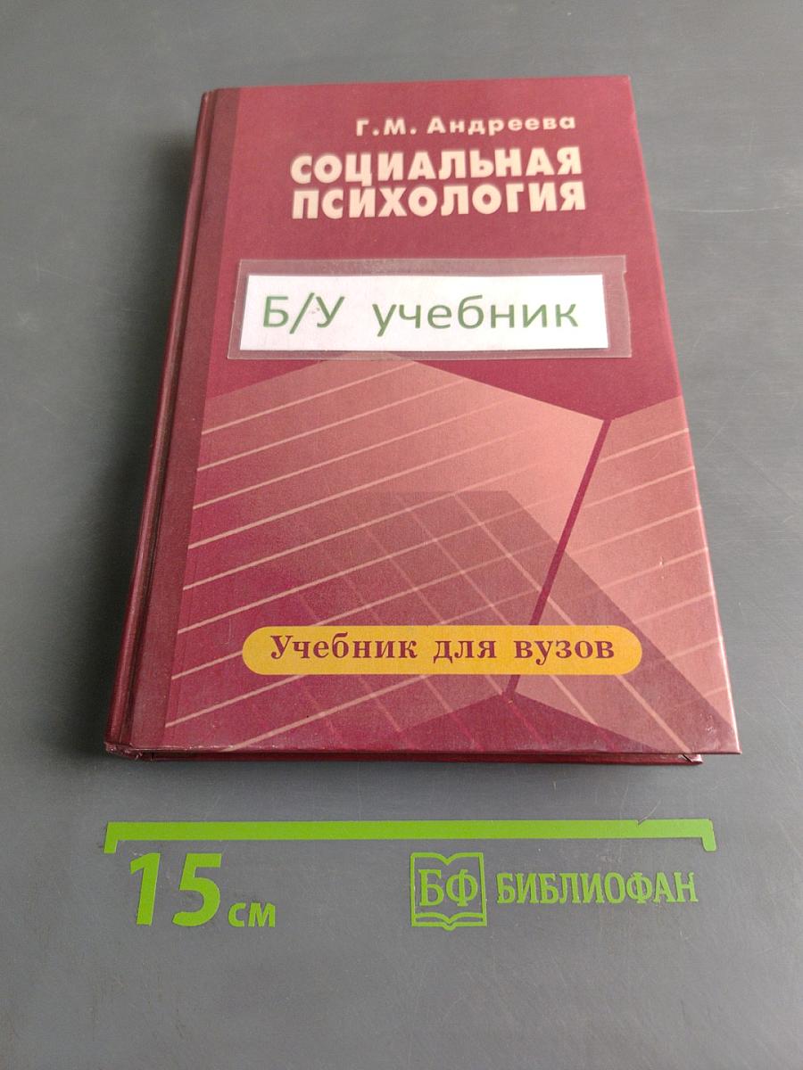 Социальная психология