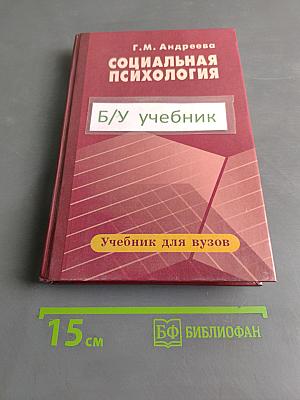 Социальная психология