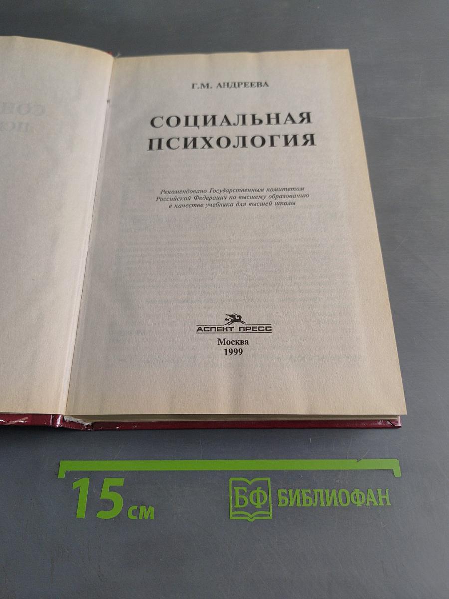 Социальная психология