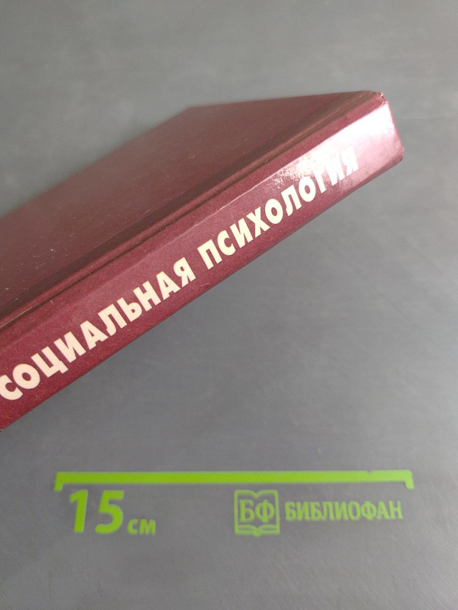 Социальная психология