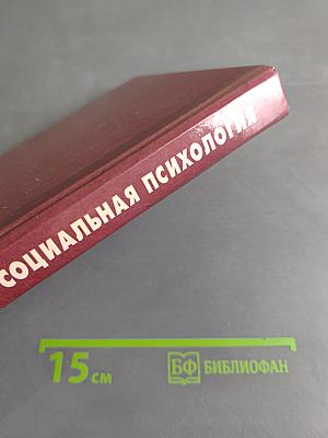 Социальная психология