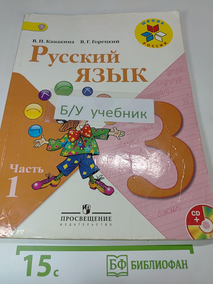 Русский язык. 3 класс. Часть 1