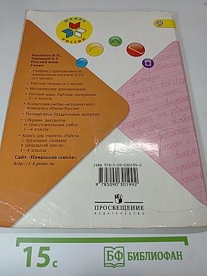 Русский язык. 3 класс. Часть 1