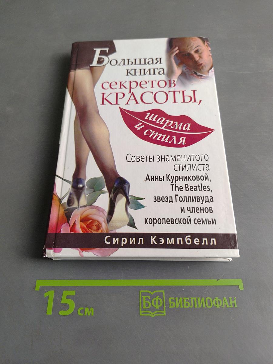 Большая книга секретов красоты, шарма и стиля