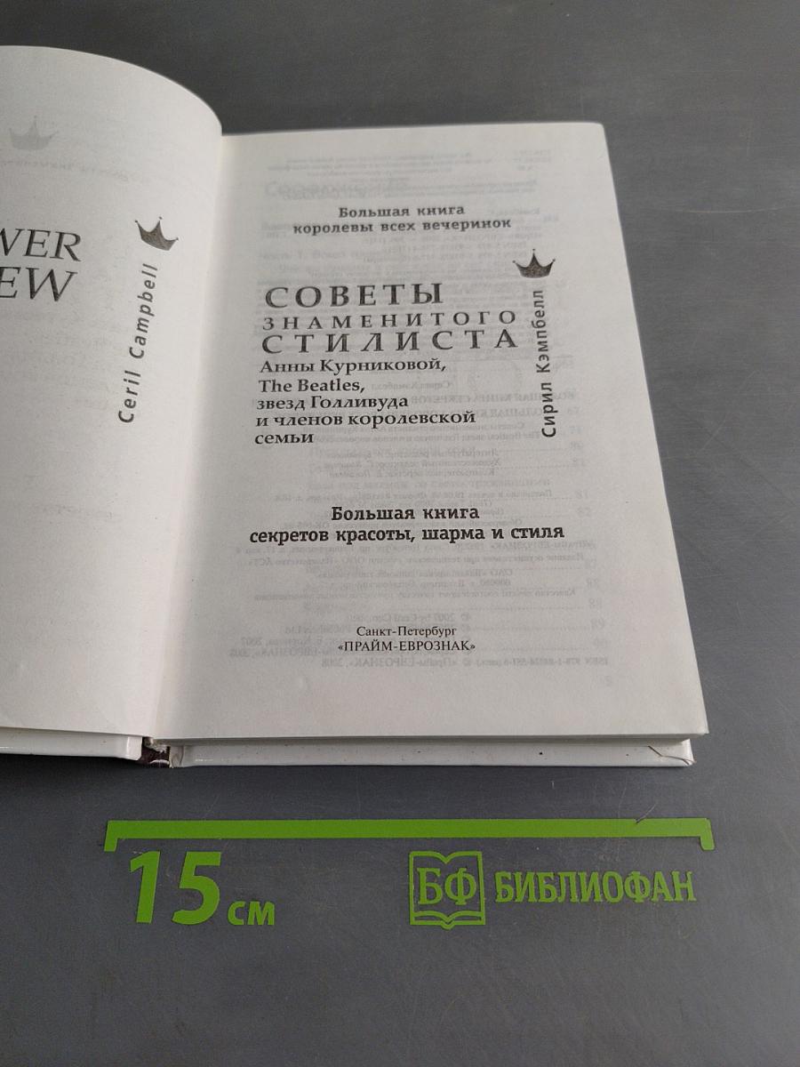Большая книга секретов красоты, шарма и стиля