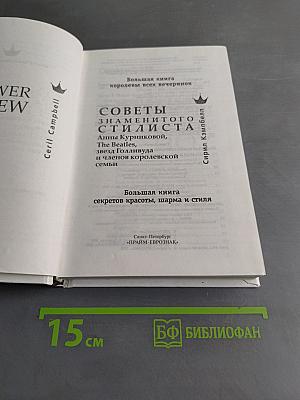 Большая книга секретов красоты, шарма и стиля