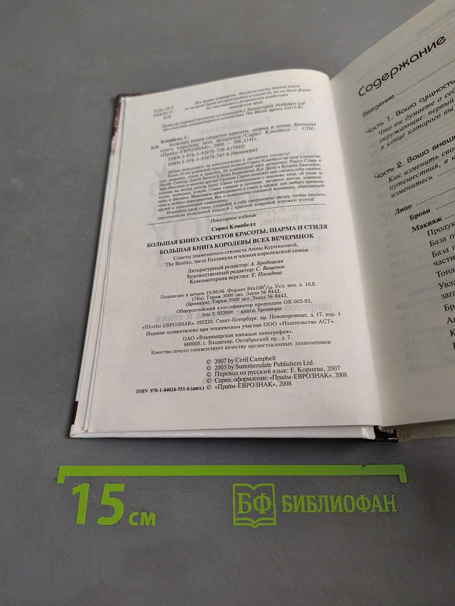 Большая книга секретов красоты, шарма и стиля