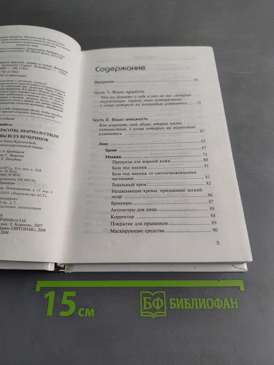 Большая книга секретов красоты, шарма и стиля