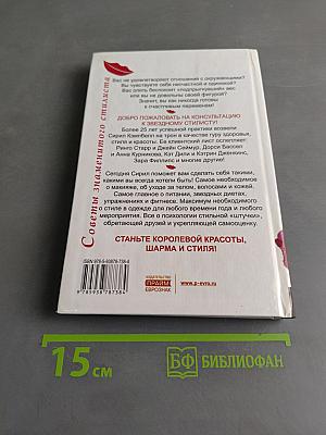 Большая книга секретов красоты, шарма и стиля