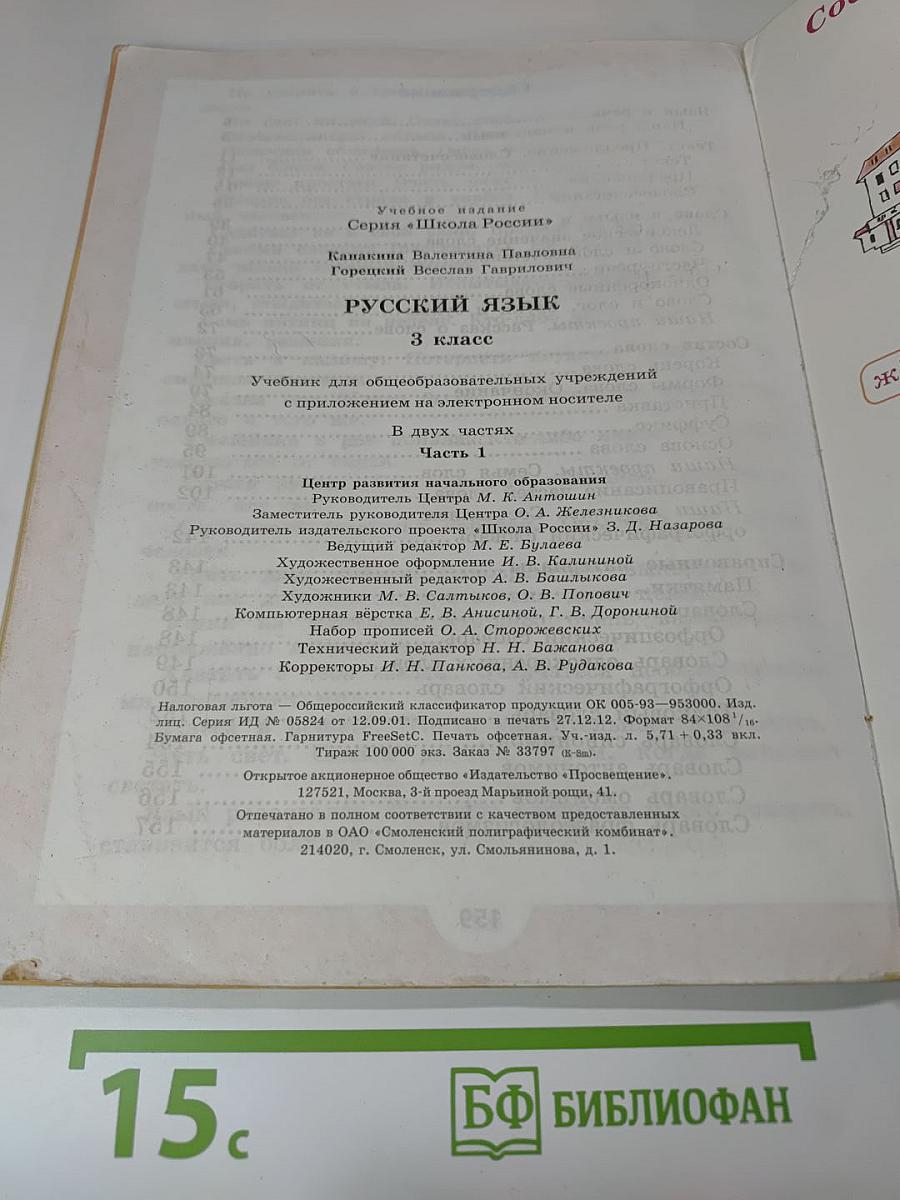 Русский язык. 3 класс. Часть 1