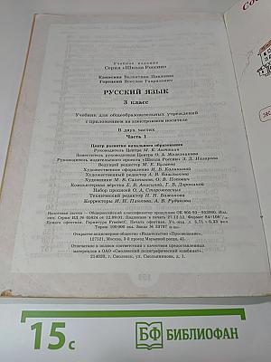 Русский язык. 3 класс. Часть 1