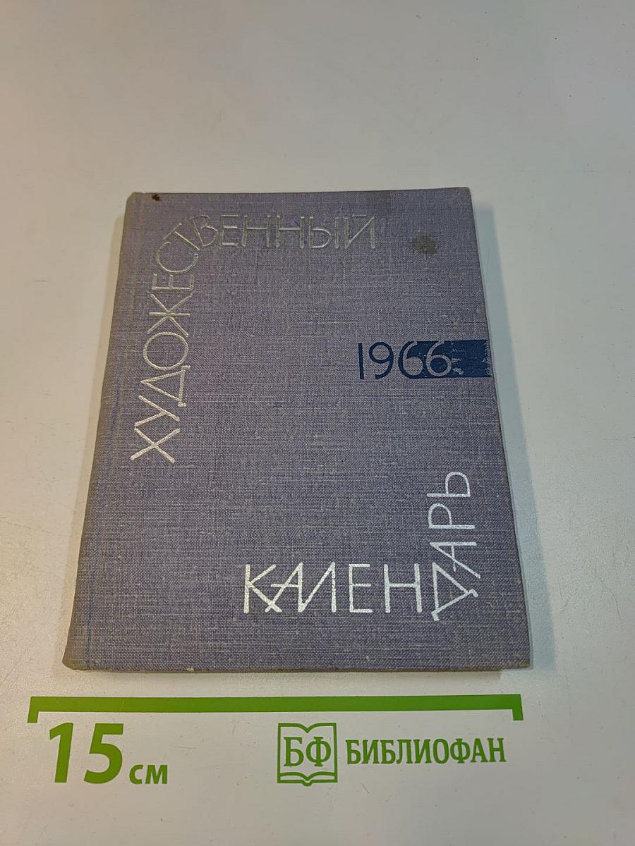 Художественный календарь. Сто памятных дат. 1966