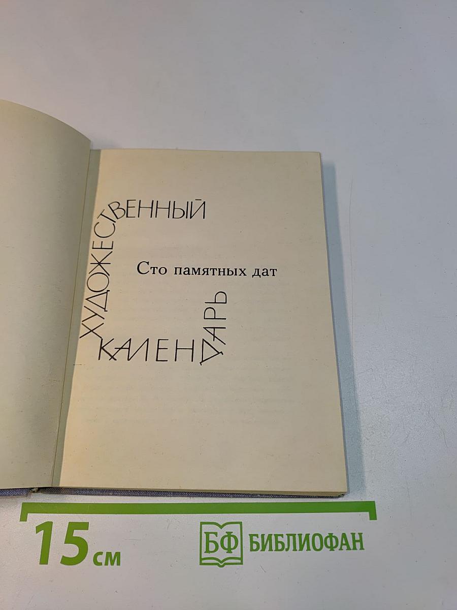 Художественный календарь. Сто памятных дат. 1966