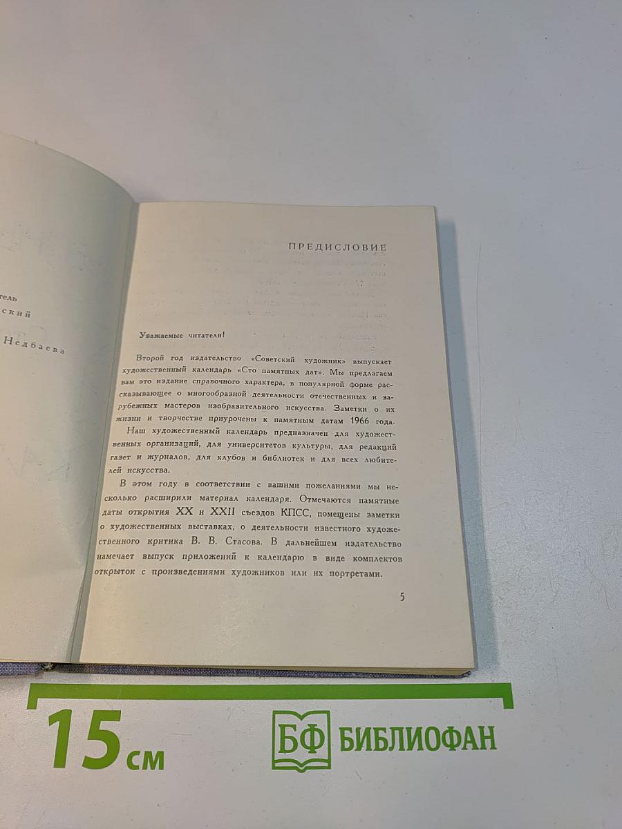 Художественный календарь. Сто памятных дат. 1966