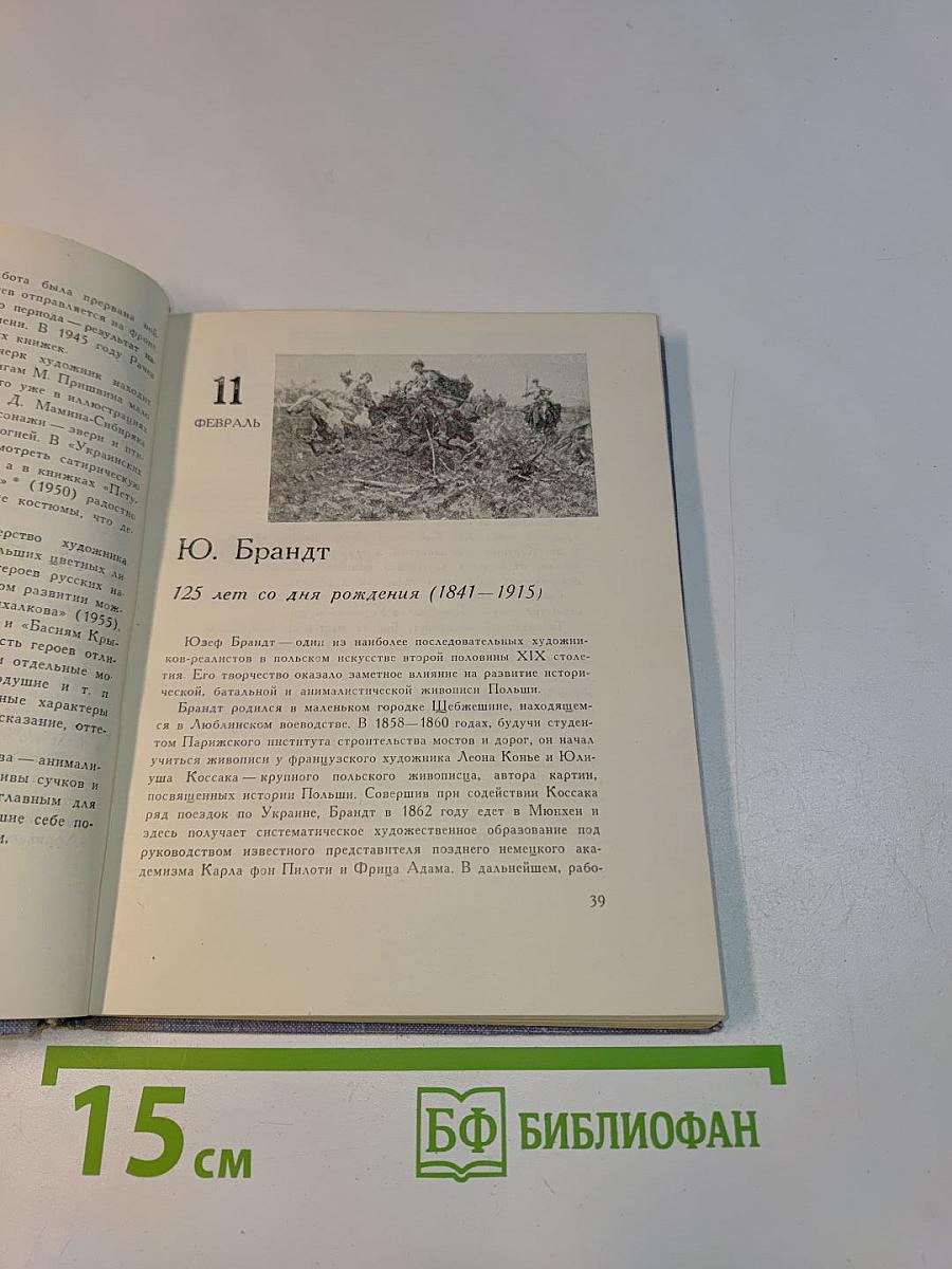 Художественный календарь. Сто памятных дат. 1966