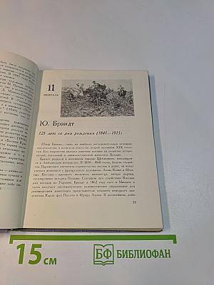 Художественный календарь. Сто памятных дат. 1966
