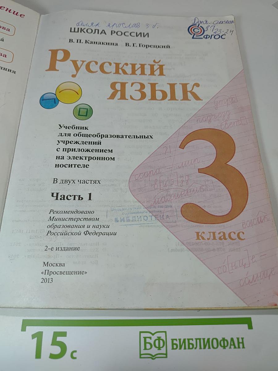 Русский язык. 3 класс. Часть 1