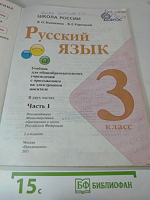 Русский язык. 3 класс. Часть 1