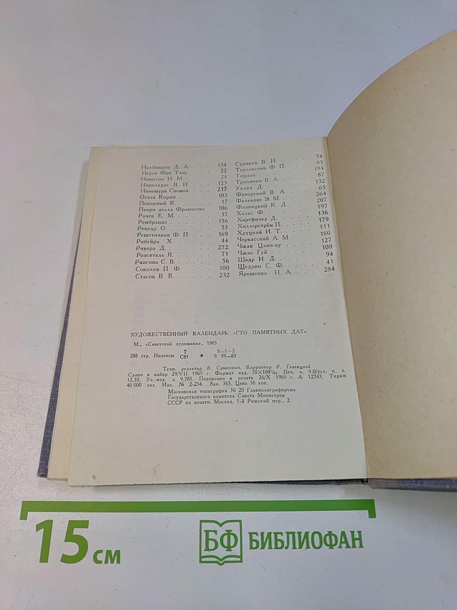 Художественный календарь. Сто памятных дат. 1966