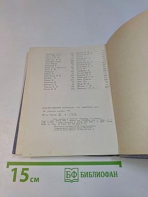 Художественный календарь. Сто памятных дат. 1966