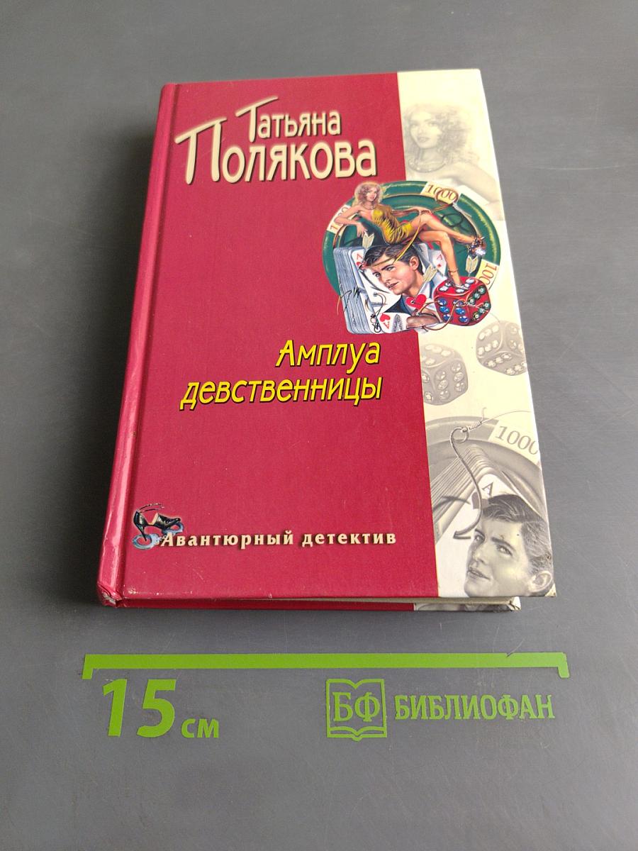 Амплуа девственницы
