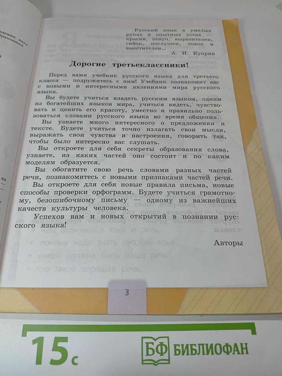 Русский язык. 3 класс. Часть 1