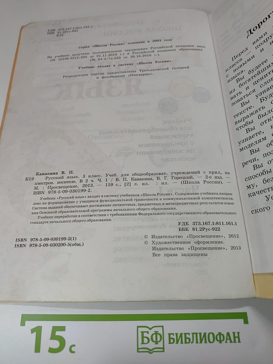 Русский язык. 3 класс. Часть 1