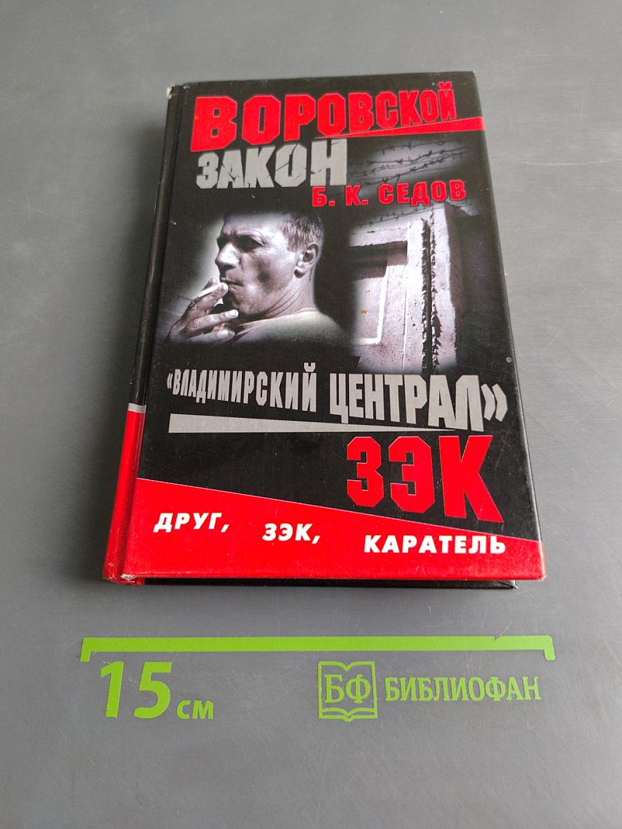Владимирский централ. ЗЭК