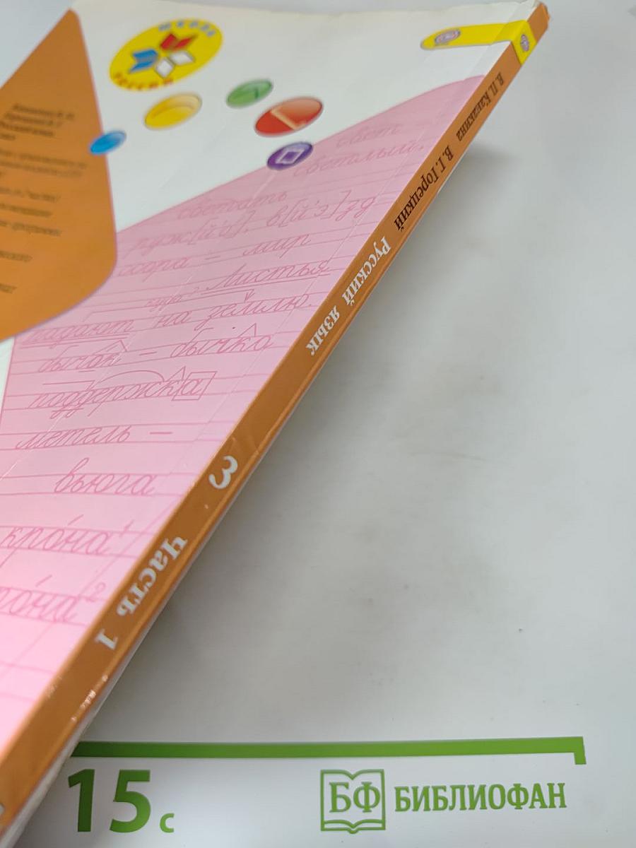 Русский язык. 3 класс. Часть 1