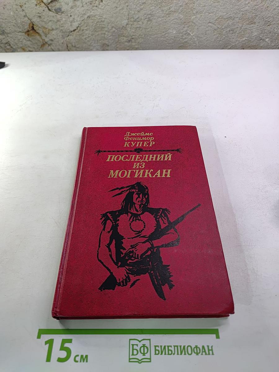 Последний из Могикан, или Повествование о 1757 годе