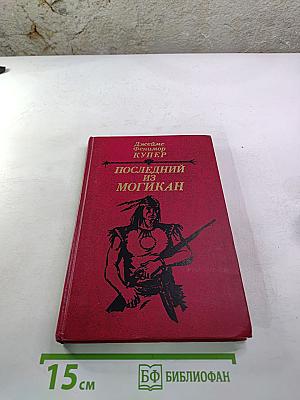 Последний из Могикан, или Повествование о 1757 годе