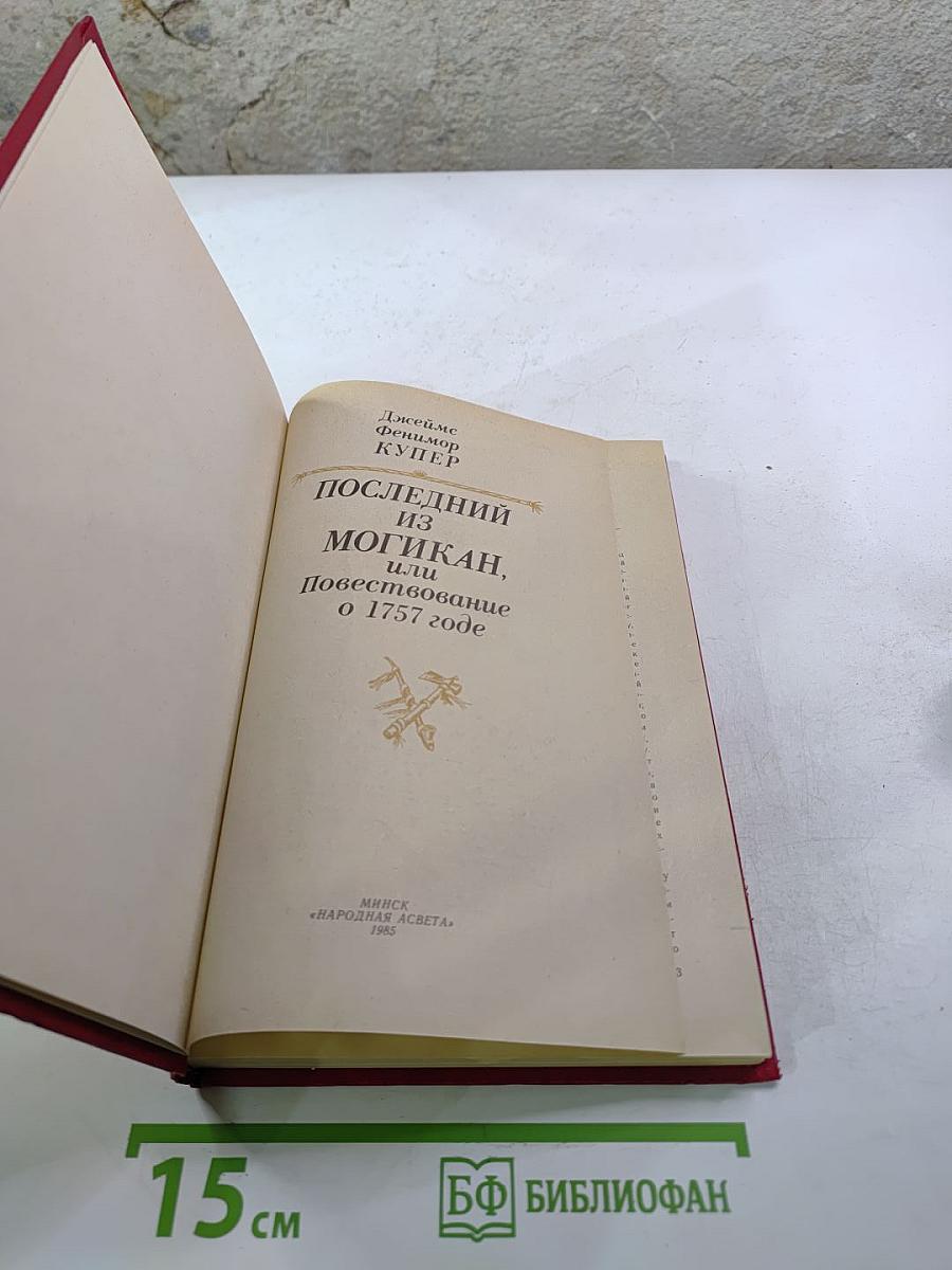 Последний из Могикан, или Повествование о 1757 годе