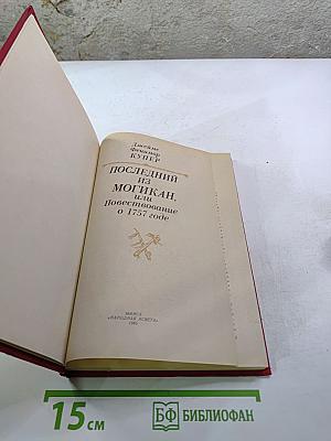 Последний из Могикан, или Повествование о 1757 годе