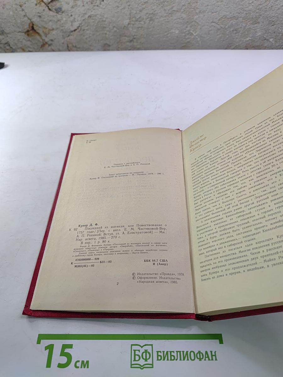 Последний из Могикан, или Повествование о 1757 годе