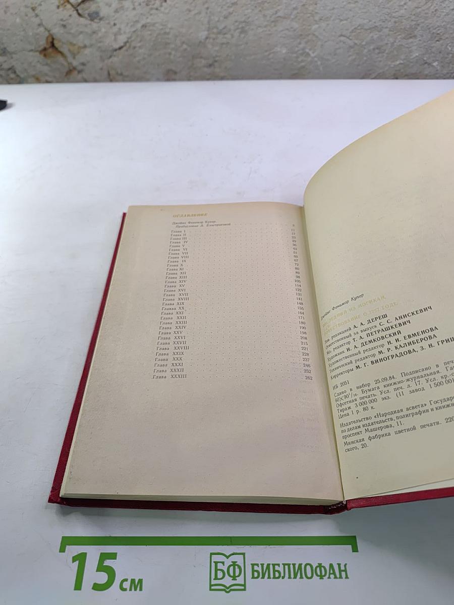 Последний из Могикан, или Повествование о 1757 годе