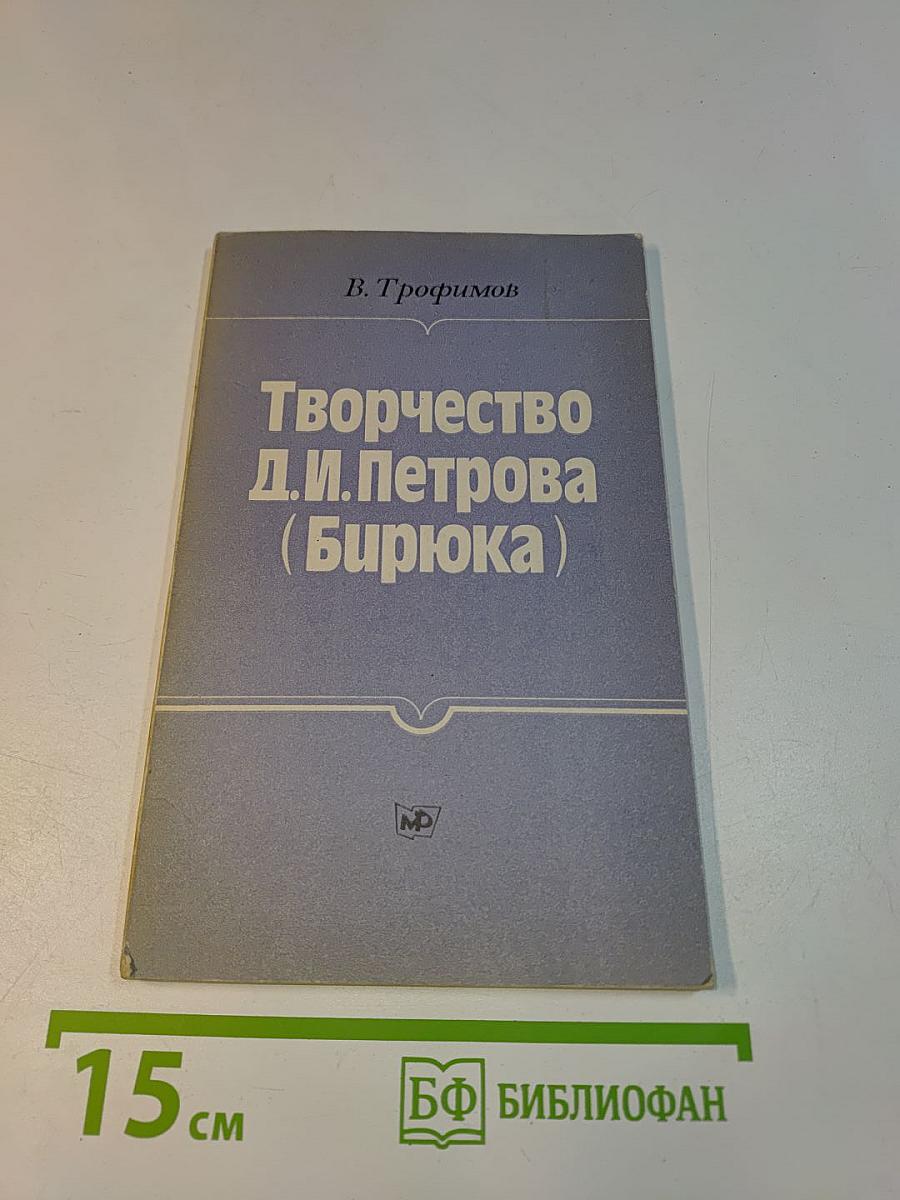 Творчество Д.И. Петрова (Бирюка)