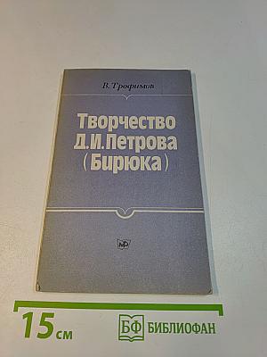 Творчество Д.И. Петрова (Бирюка)