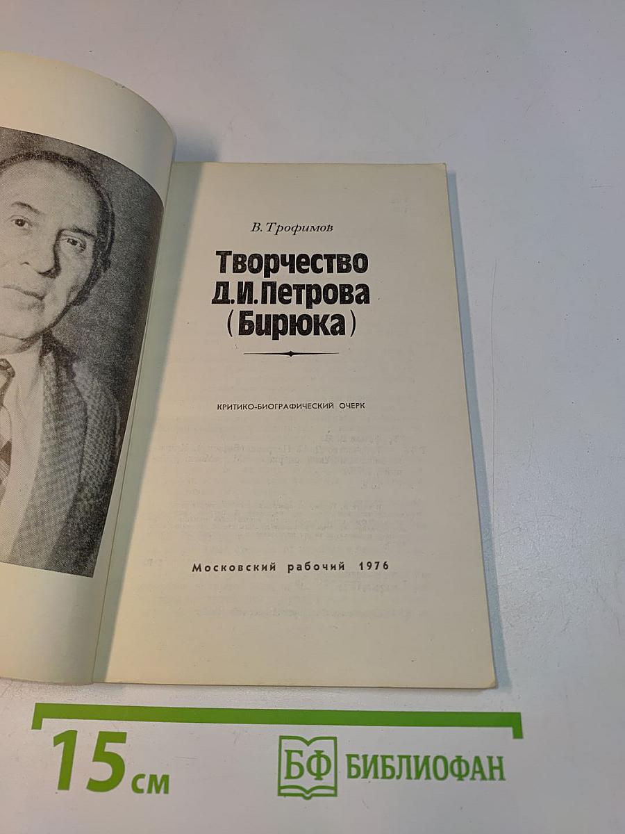 Творчество Д.И. Петрова (Бирюка)