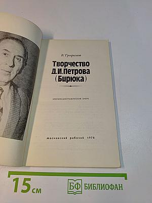 Творчество Д.И. Петрова (Бирюка)