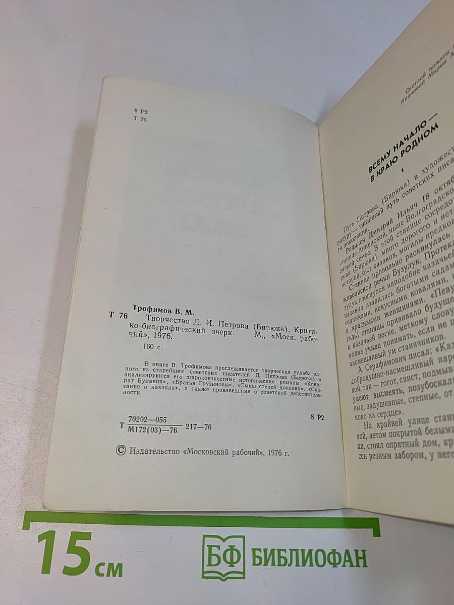 Творчество Д.И. Петрова (Бирюка)