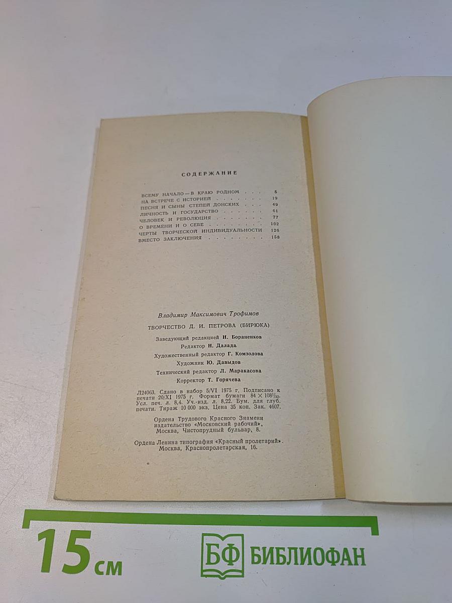 Творчество Д.И. Петрова (Бирюка)