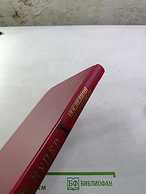 Последний из Могикан, или Повествование о 1757 годе