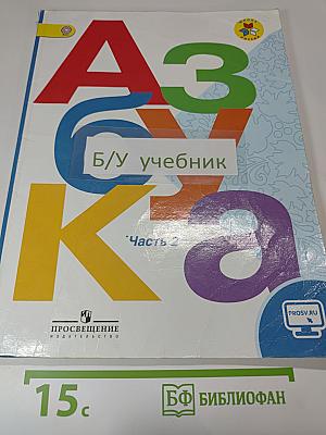 Азбука 1 класс Часть 2