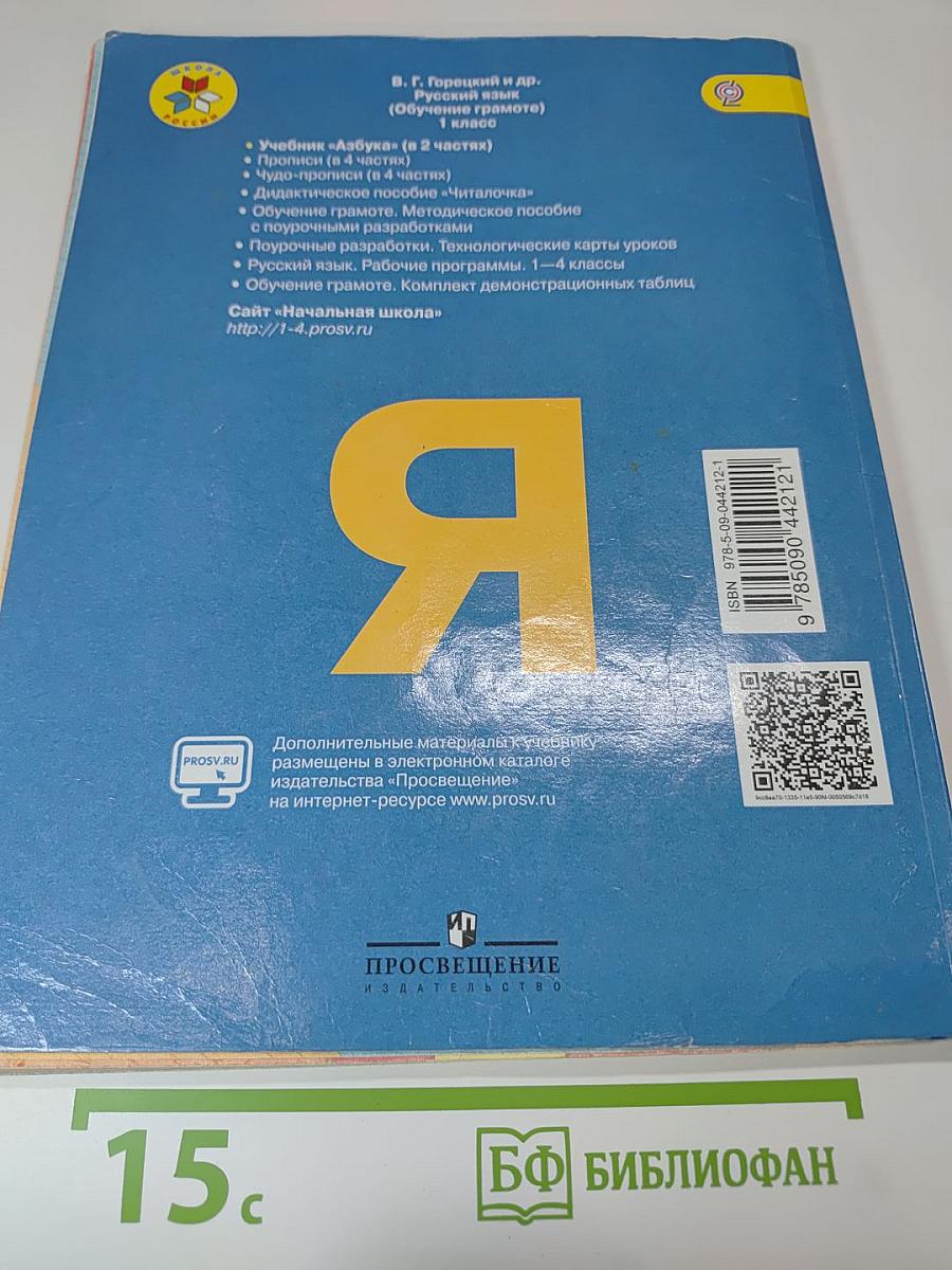 Азбука 1 класс Часть 2
