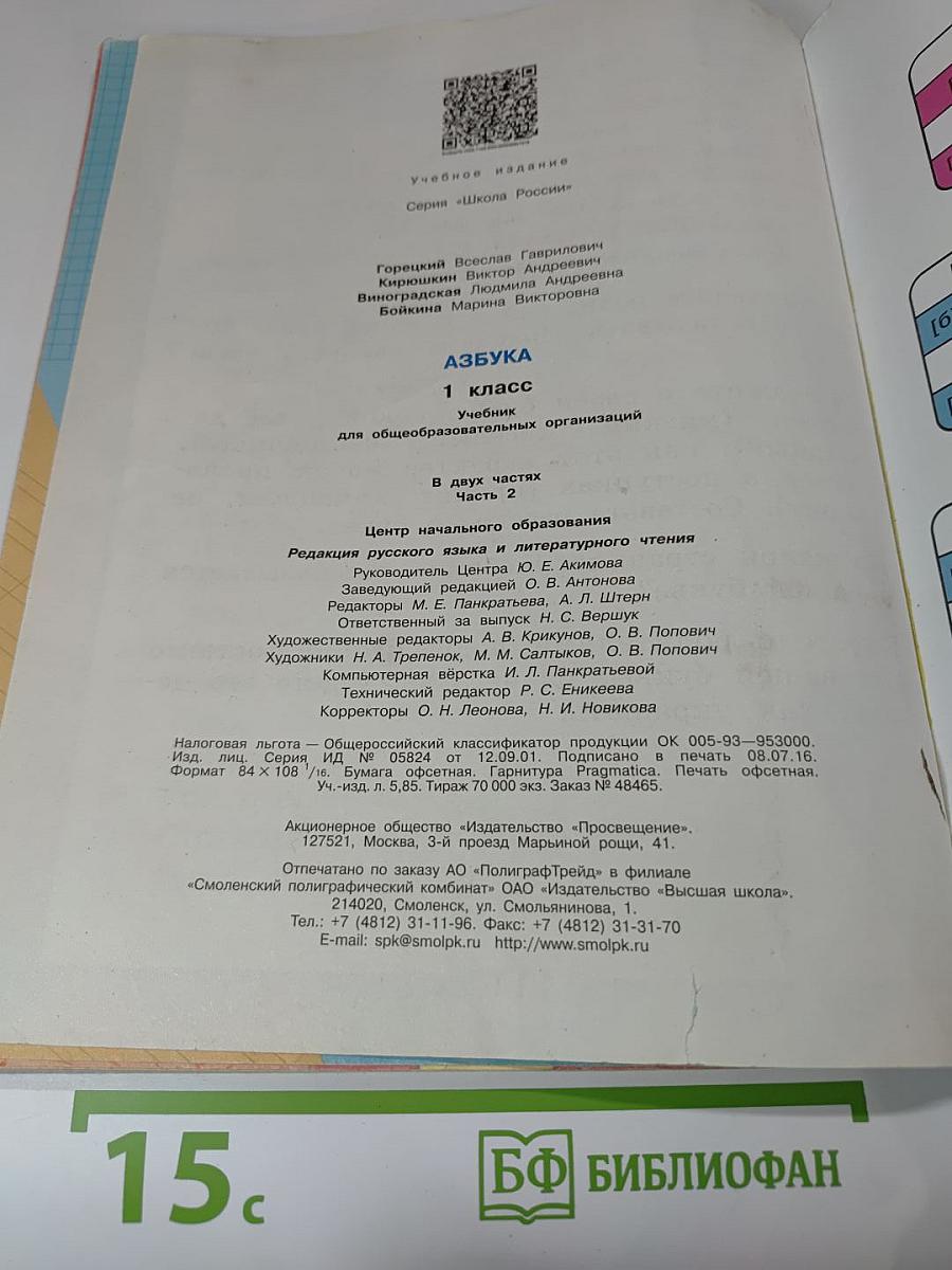 Азбука 1 класс Часть 2