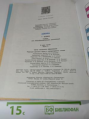 Азбука 1 класс Часть 2