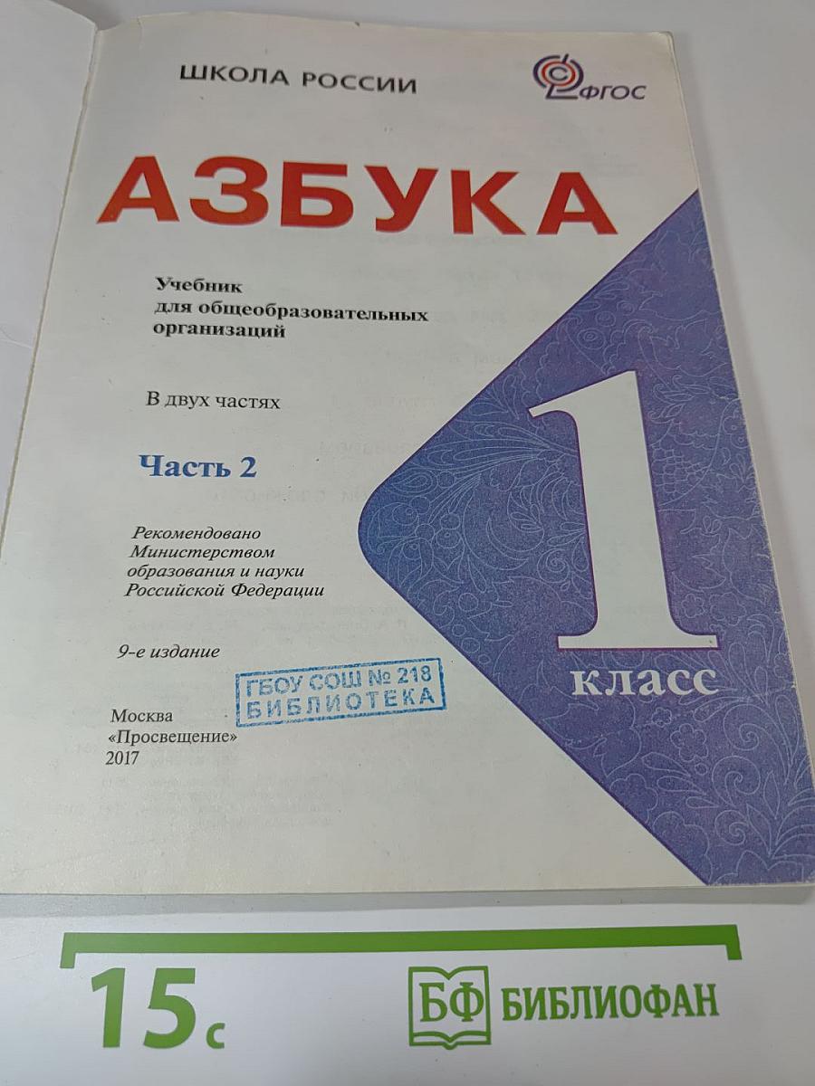 Азбука 1 класс Часть 2