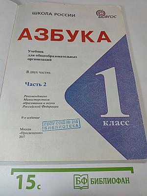 Азбука 1 класс Часть 2