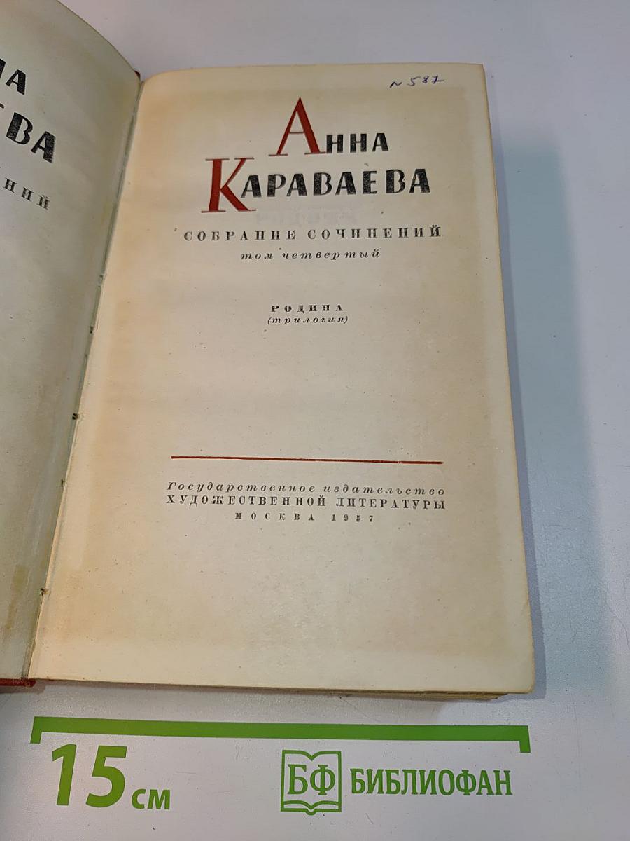 Собрание сочинений. Том четвертый. Родина (трилогия)